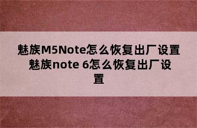 魅族M5Note怎么恢复出厂设置 魅族note 6怎么恢复出厂设置